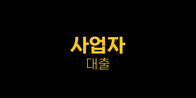 사업자 대출