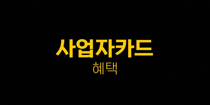 사업자카드 혜택