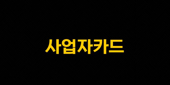 사업자카드