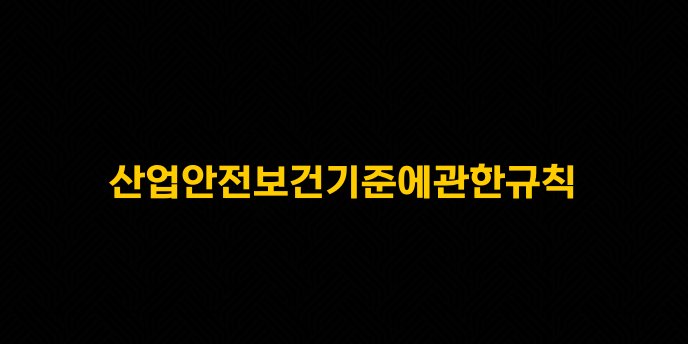 산업안전보건기준에관한규칙