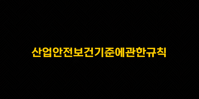 산업안전보건기준에관한규칙