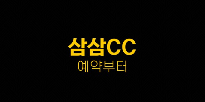 삼삼CC 예약부터