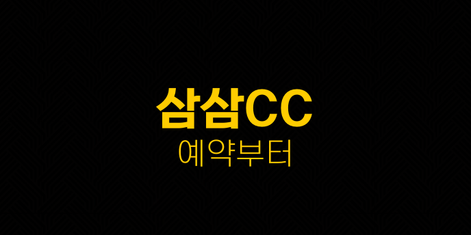 삼삼CC 예약부터