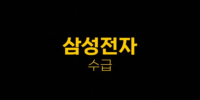 삼성전자 수급