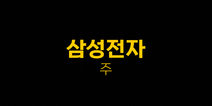 삼성전자 주