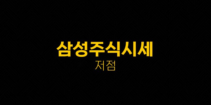 삼성주식시세 저점