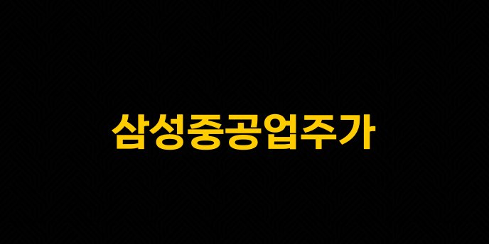 삼성중공업주가
