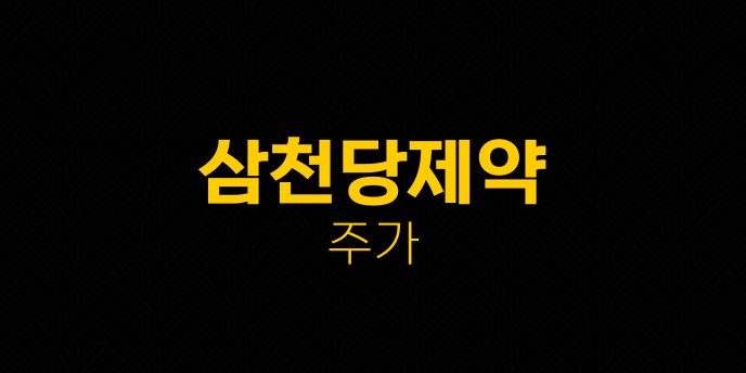 삼천당제약 주가