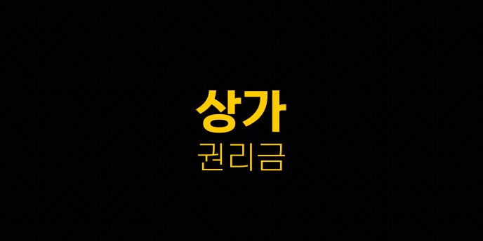 상가 권리금