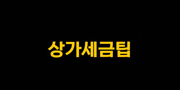 상가세금팁