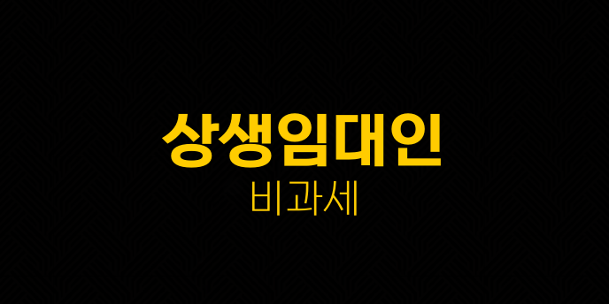 상생임대인 비과세