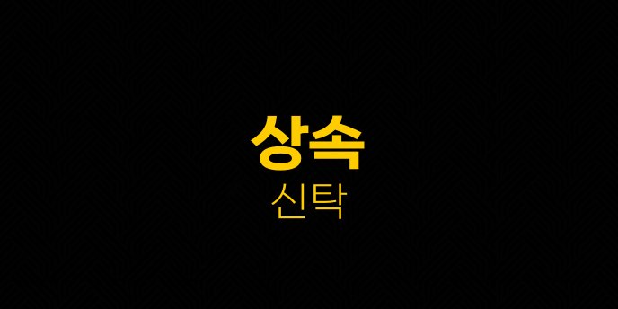 상속 신탁