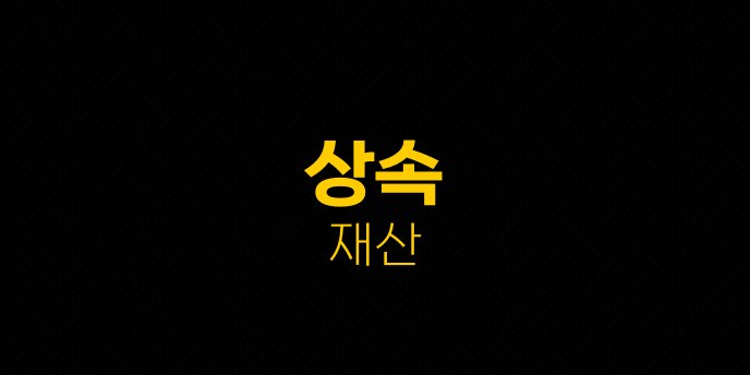 상속 재산