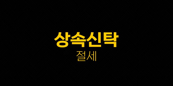 상속신탁 절세