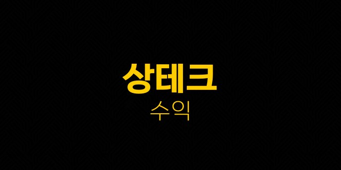 상테크 수익