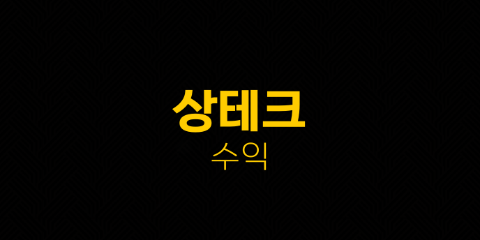 상테크 수익