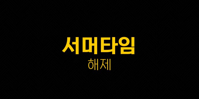 서머타임 해제