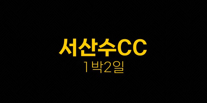 서산수CC 1박2일