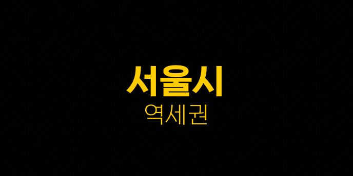 서울시 역세권