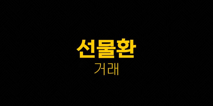 선물환 거래 1