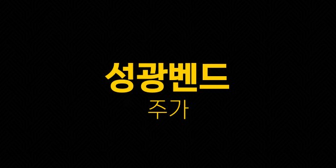 성광벤드 주가