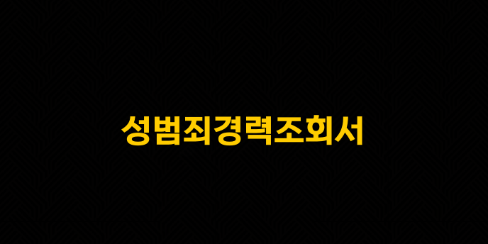 성범죄경력조회서