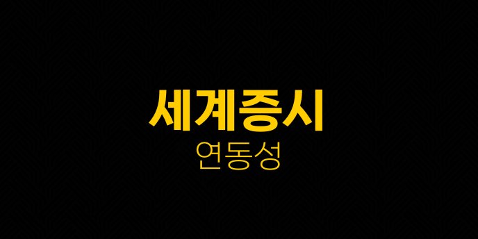 세계증시 연동성