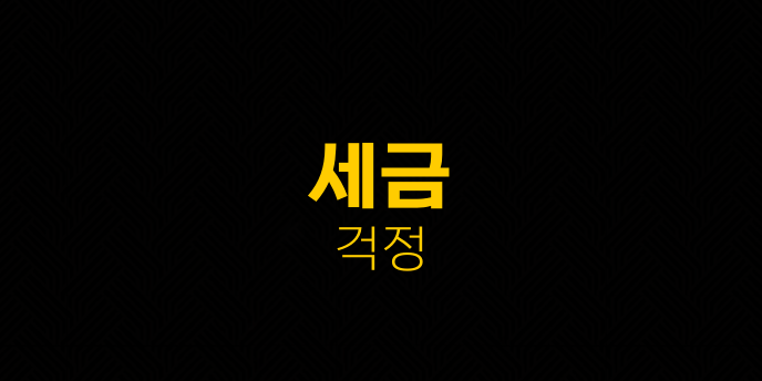 세금 걱정