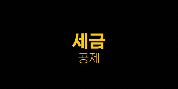세금 공제
