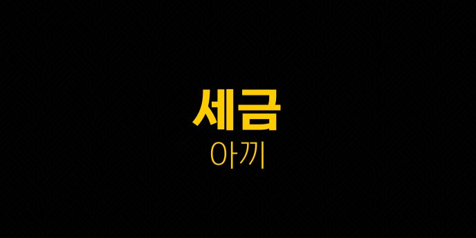 세금 아끼