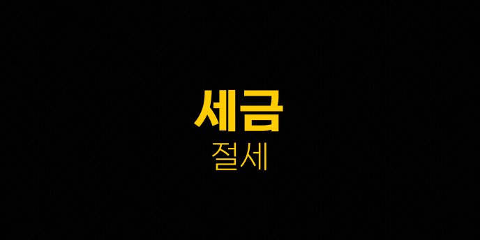 세금 절세