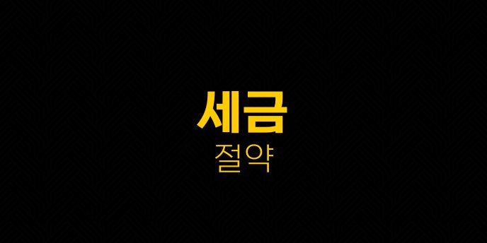 세금 절약