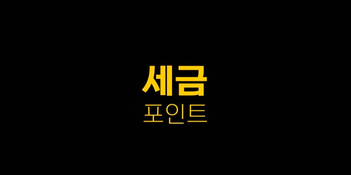 세금 포인트