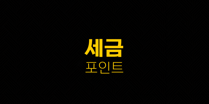 세금 포인트