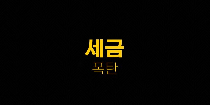 세금 폭탄 1