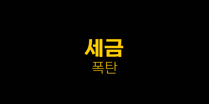 세금 폭탄