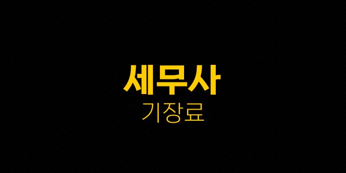 세무사 기장료