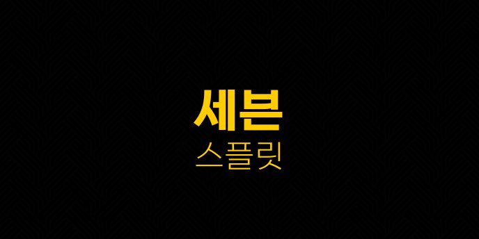 세븐 스플릿
