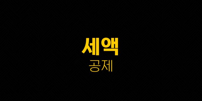 세액 공제