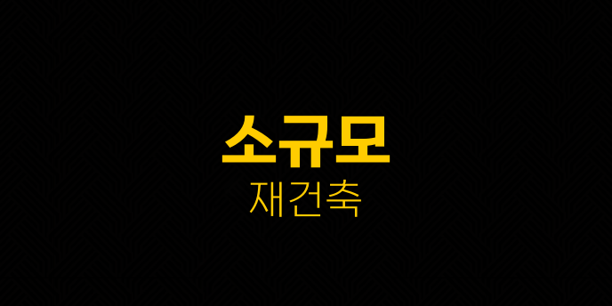 소규모 재건축