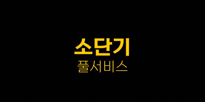 소단기 풀서비스