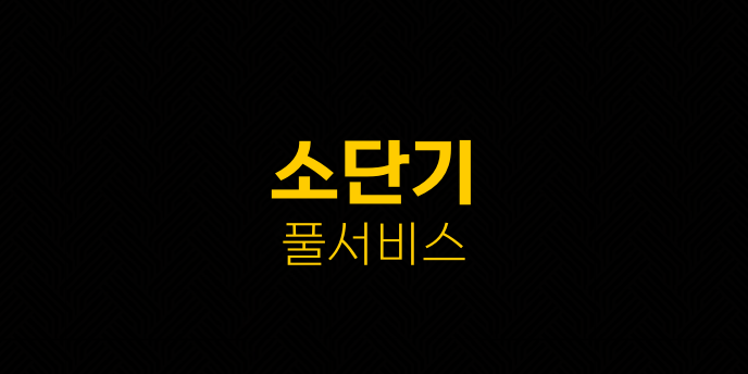 소단기 풀서비스