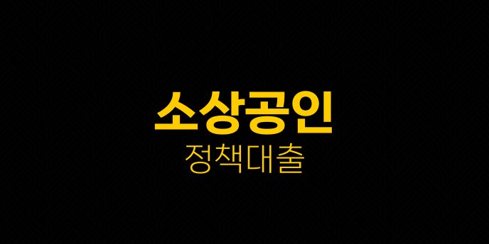 소상공인 정책대출