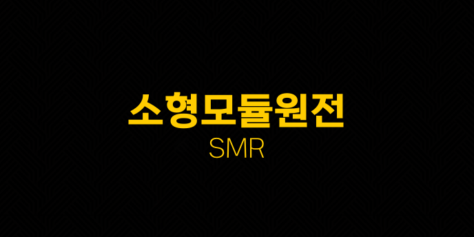 소형모듈원전 SMR