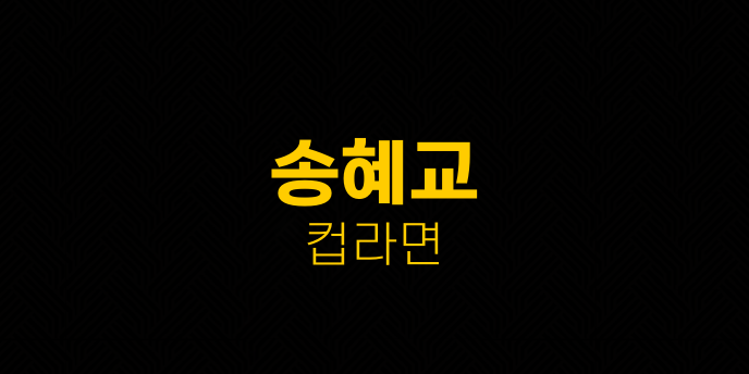 송혜교 컵라면