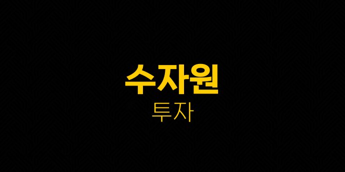 수자원 투자