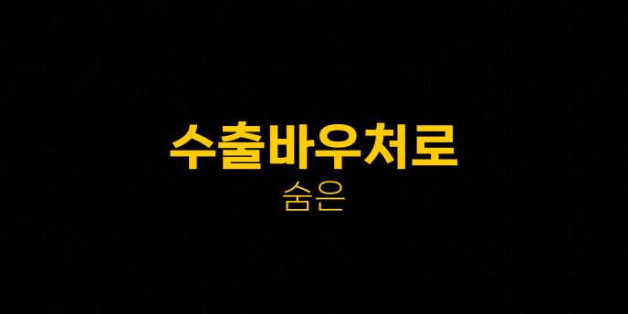 수출바우처로 숨은