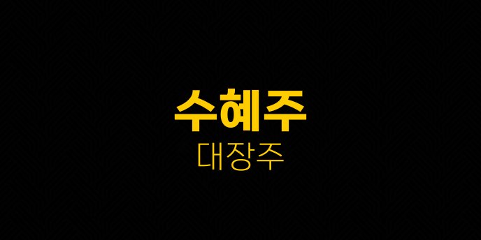 수혜주 대장주