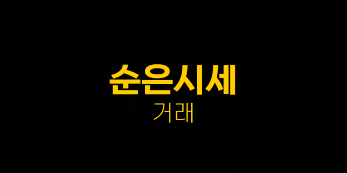 순은시세 거래