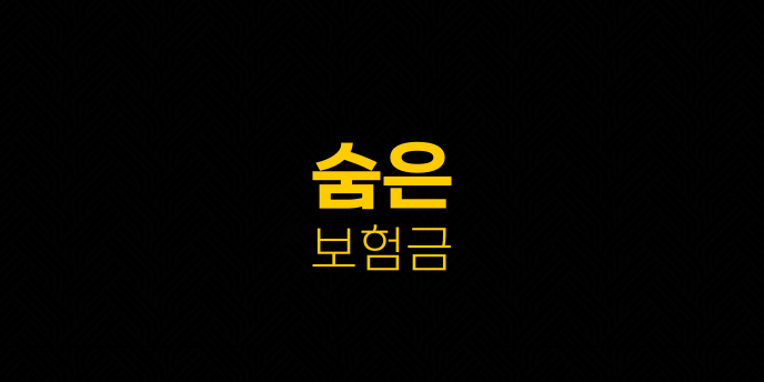 숨은 보험금